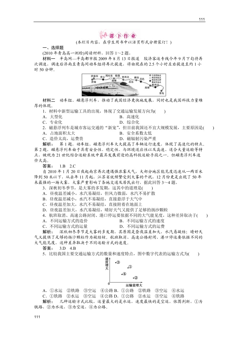 高一地理练习：3.3.1《地域联系》（中图版必修2）_第1页