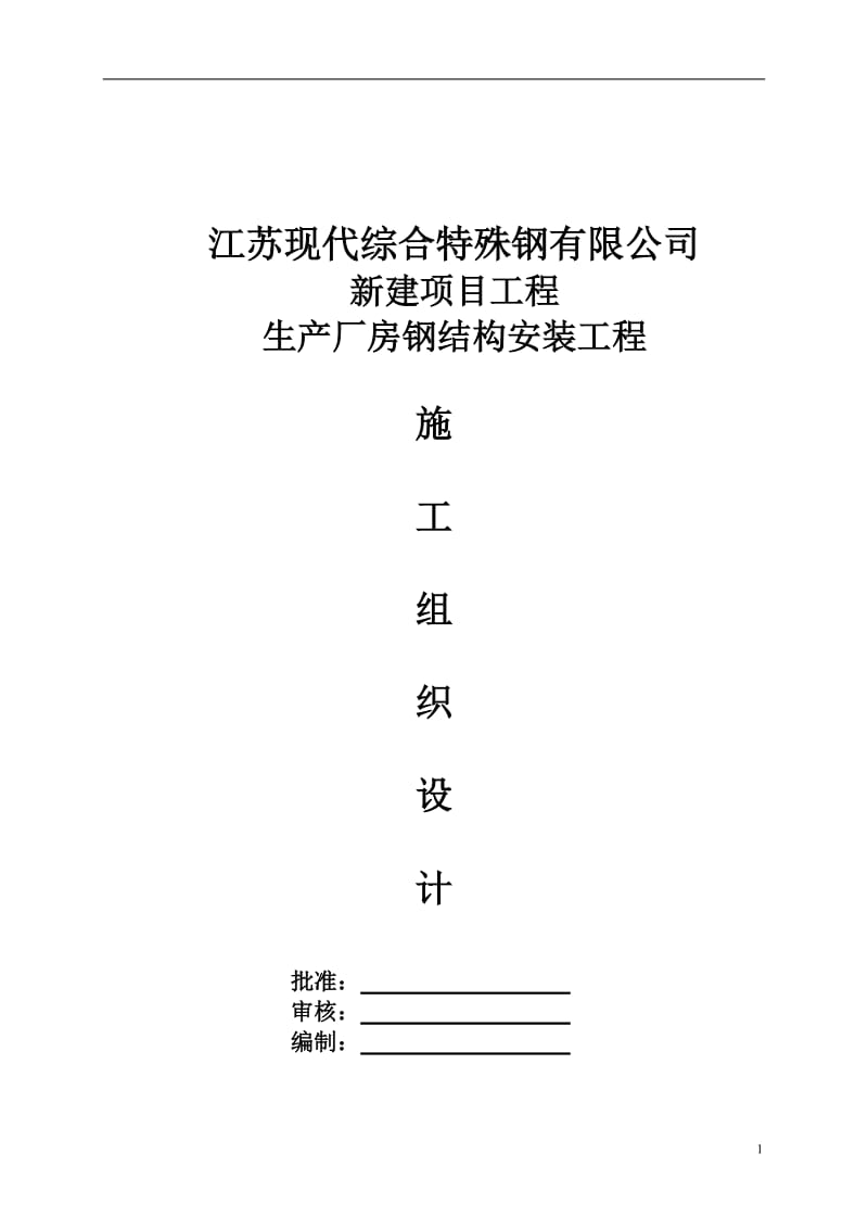 钢结构吊装施工方案-(经专家论证)_第1页