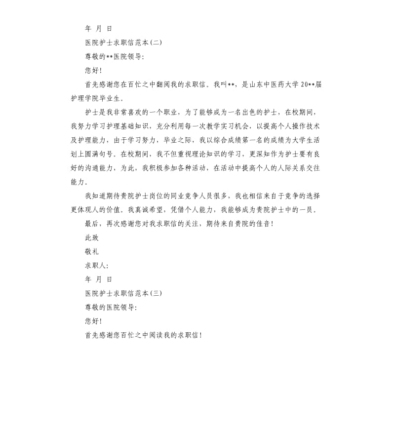 医院护士求职信范本.docx_第2页