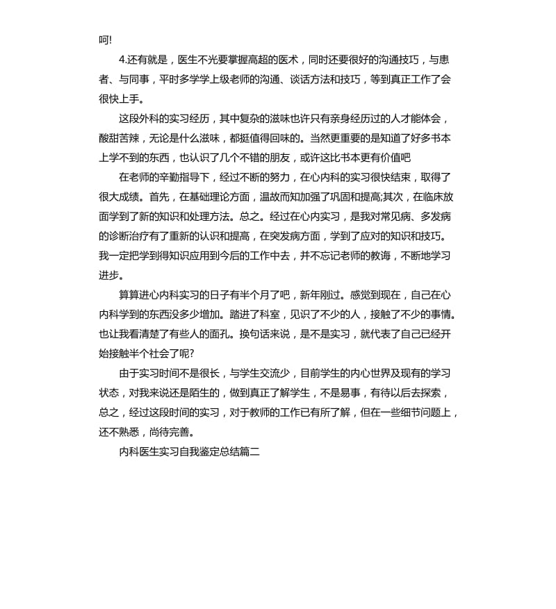 内科医生实习自我鉴定总结.docx_第2页