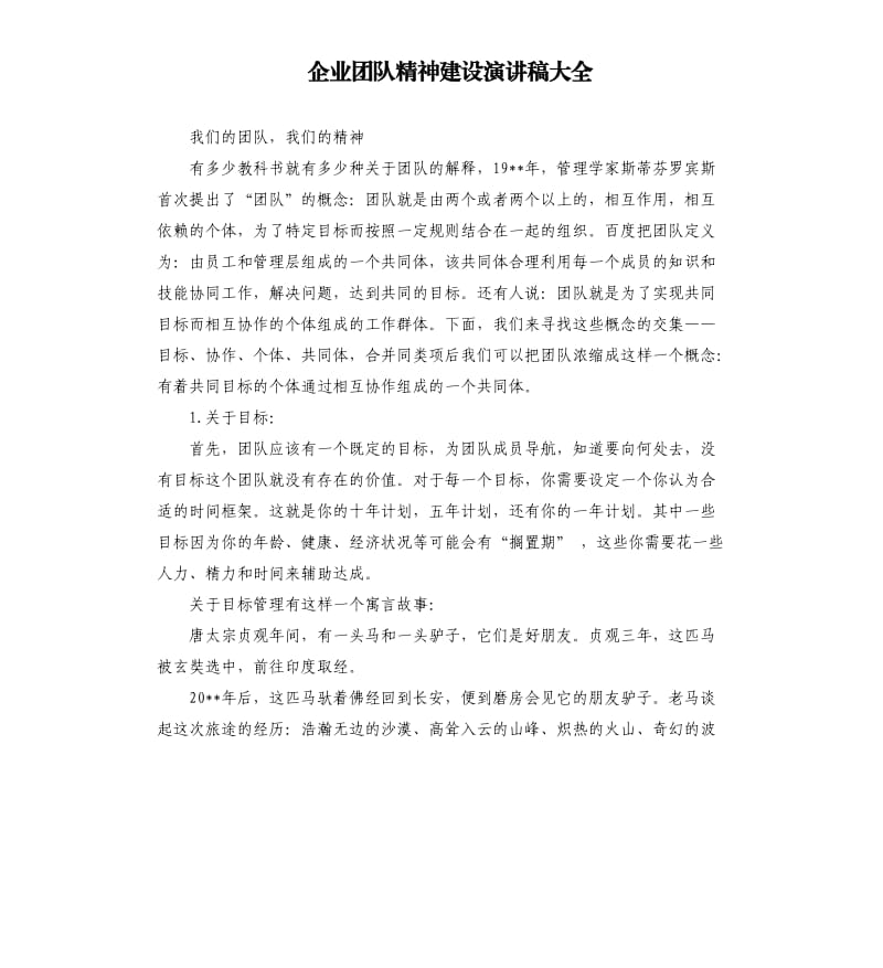 企业团队精神建设演讲稿大全.docx_第1页