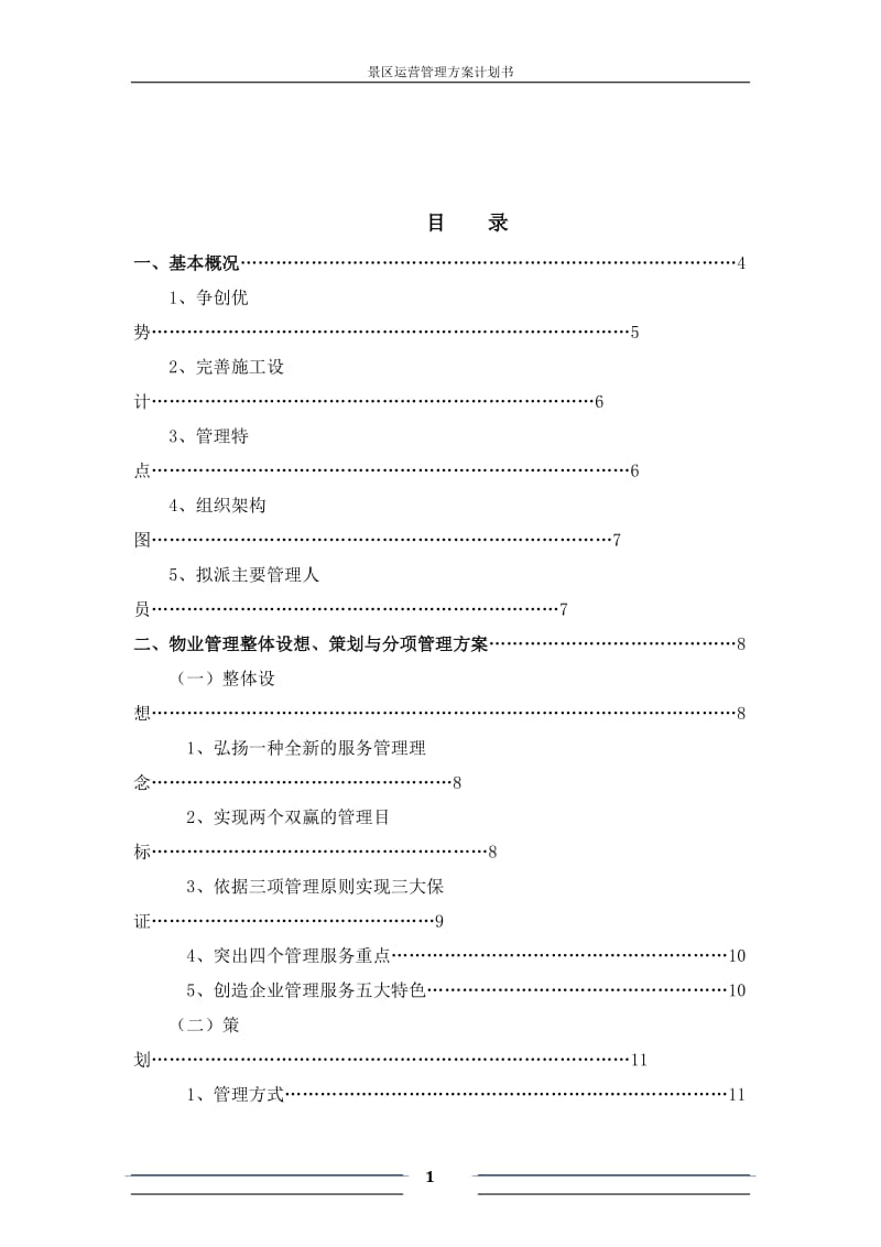 景区运营管理方案书计划书_第1页