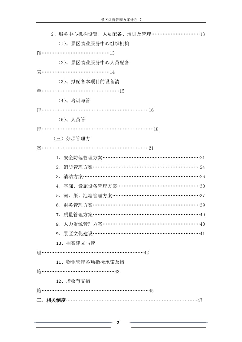 景区运营管理方案书计划书_第2页