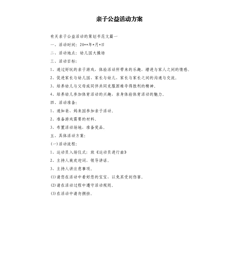 亲子公益活动方案.docx_第1页