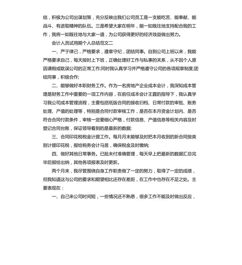 会计人员试用期个人总结.docx_第3页