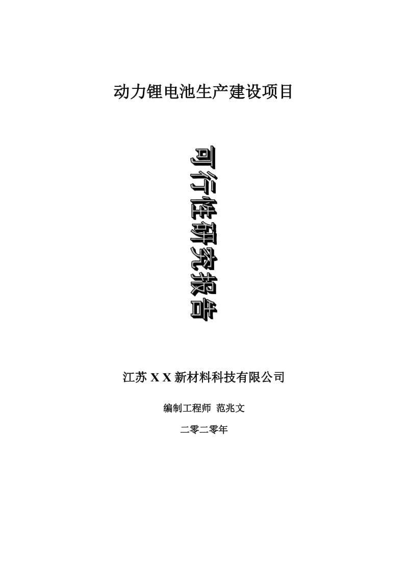 动力锂电池生产建设项目可行性研究报告-可修改模板案例_第1页