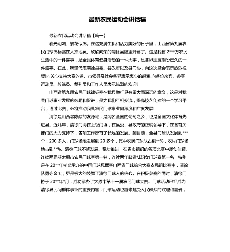 农民运动会讲话稿.docx_第1页