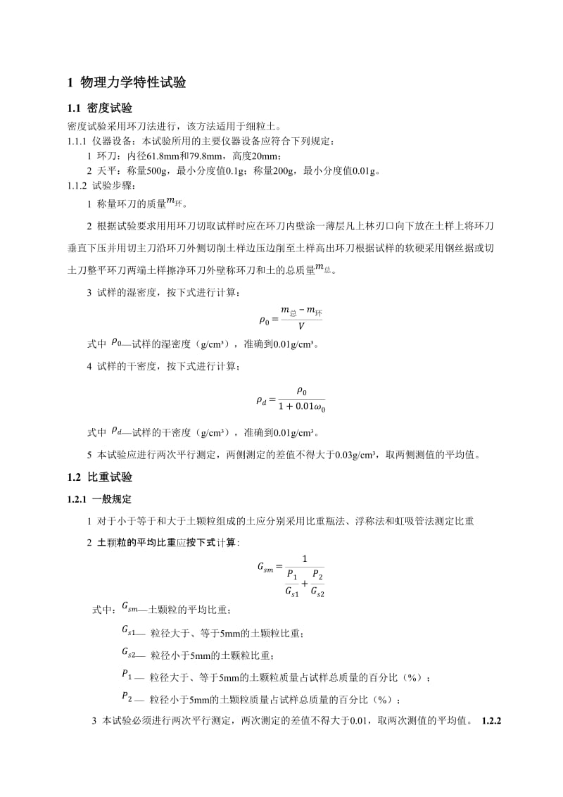 土工物理力学性试验规范(可编辑)_第1页