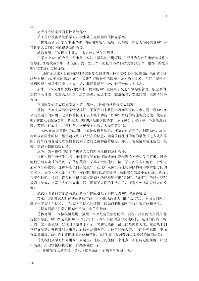 地理教案 第四单元单元复习《全球定位系统与交通运输》 鲁教版必修二_第3页