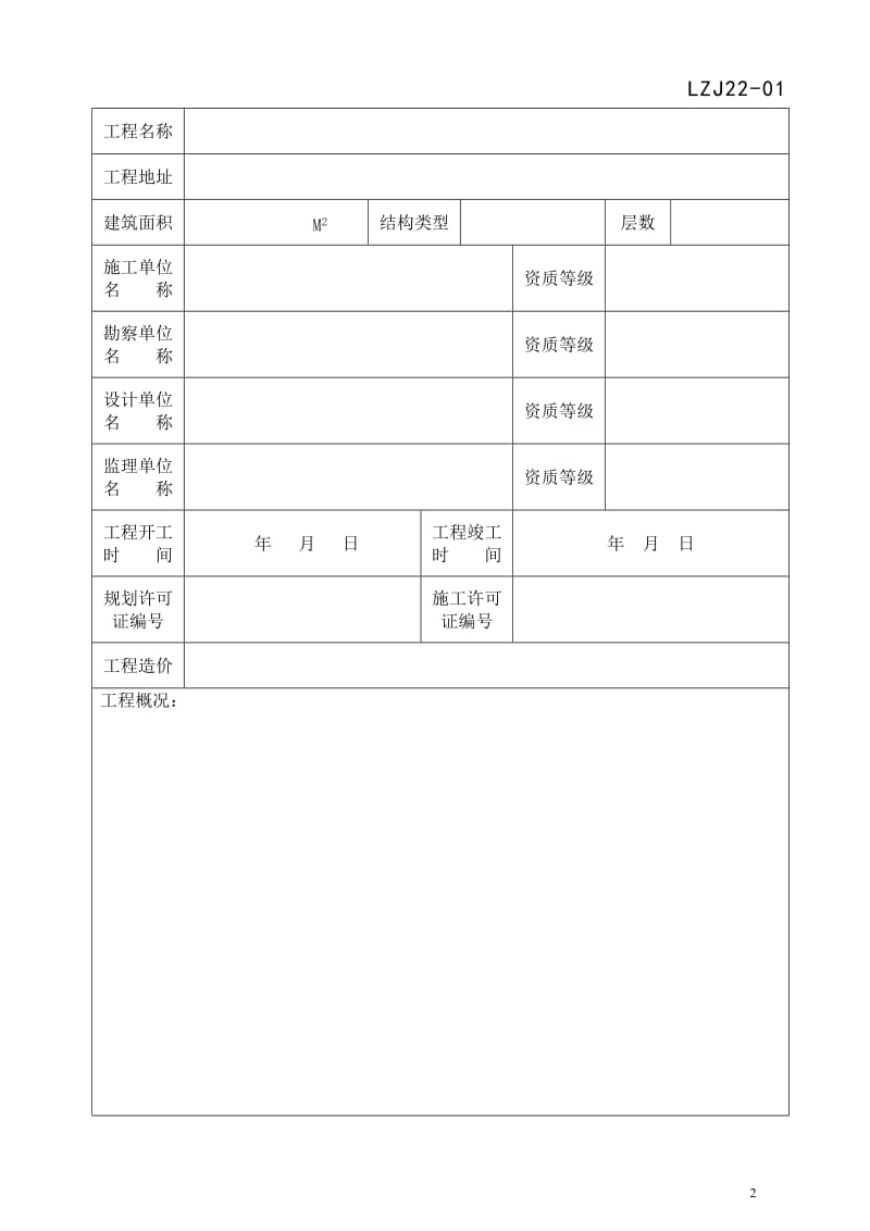 建设工程竣工验收记录表--LZJ22_第2页