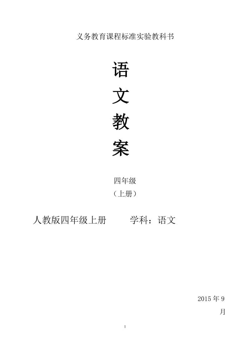 人教版四年级上册语文全册教案_第1页