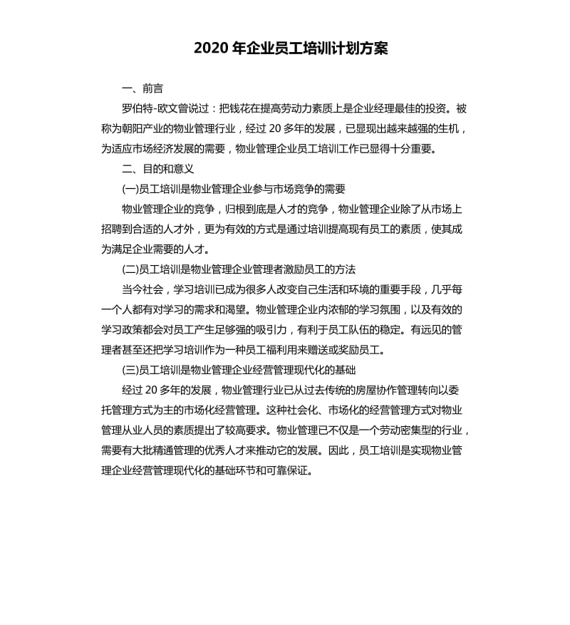 2020年企业员工培训计划方案.docx_第1页