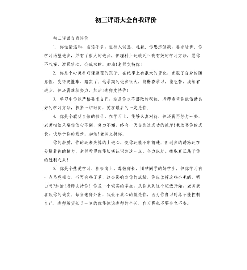 初三评语大全自我评价.docx_第1页