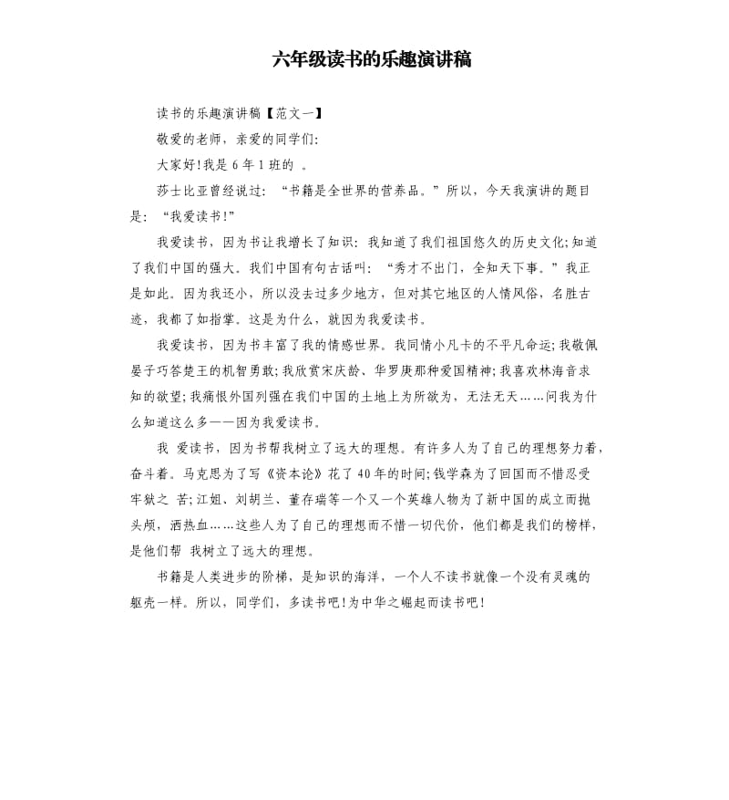 六年级读书的乐趣演讲稿.docx_第1页