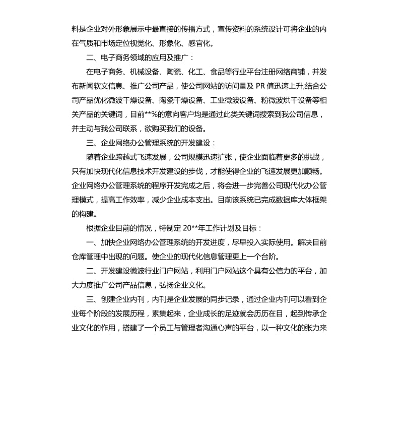 企划部个人年终总结.docx_第2页