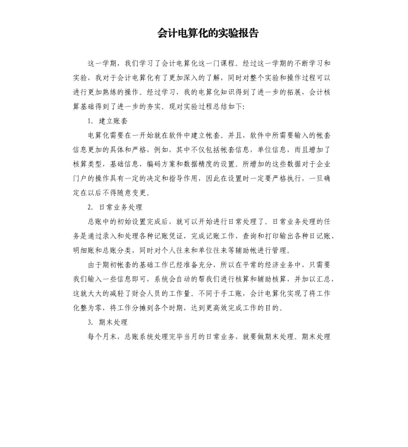 会计电算化的实验报告.docx_第1页