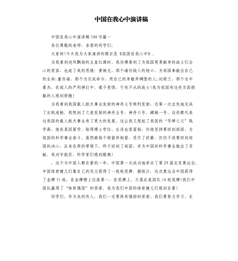 中国在我心中演讲稿.docx_第1页