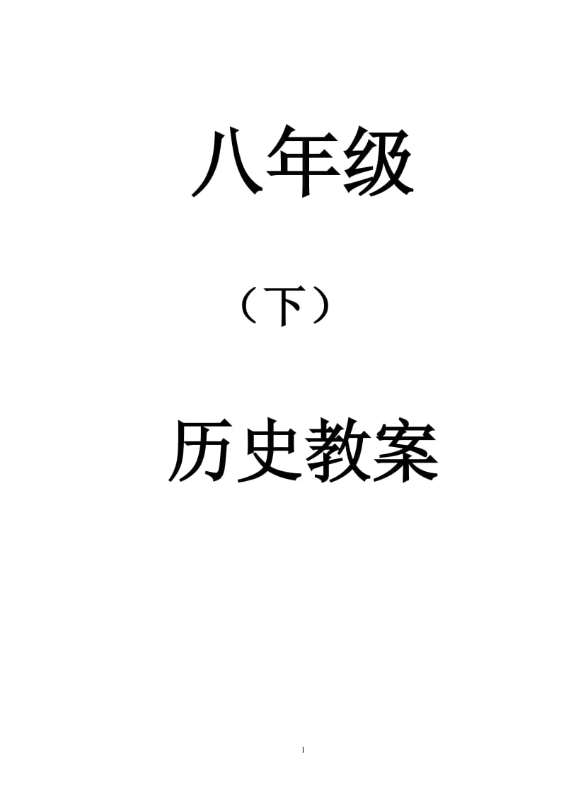 人教版八年级历史下册教案全册_第1页