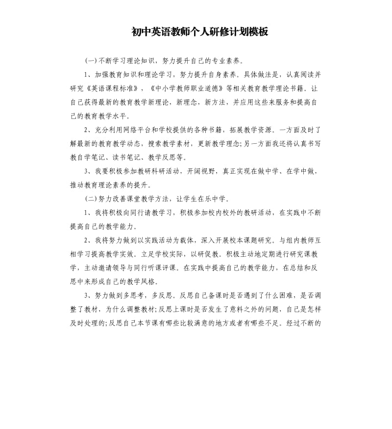 初中英语教师个人研修计划模板.docx_第1页