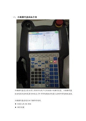 機(jī)器人示教器操作說明