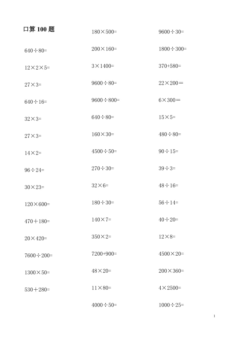 四年级数学上册口算100题_第1页