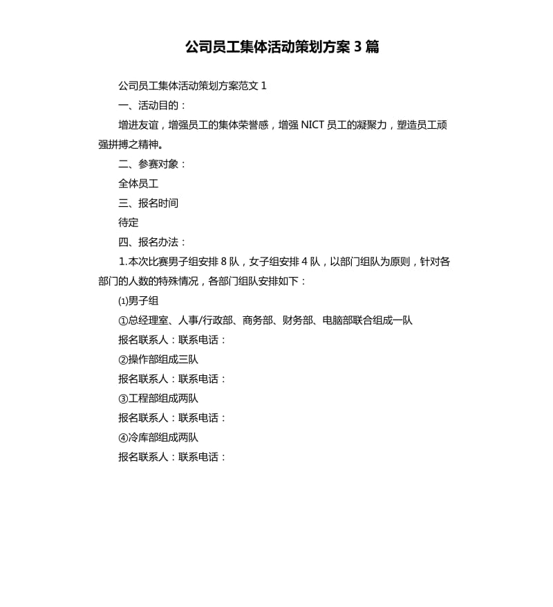 公司员工集体活动策划方案3篇.docx_第1页