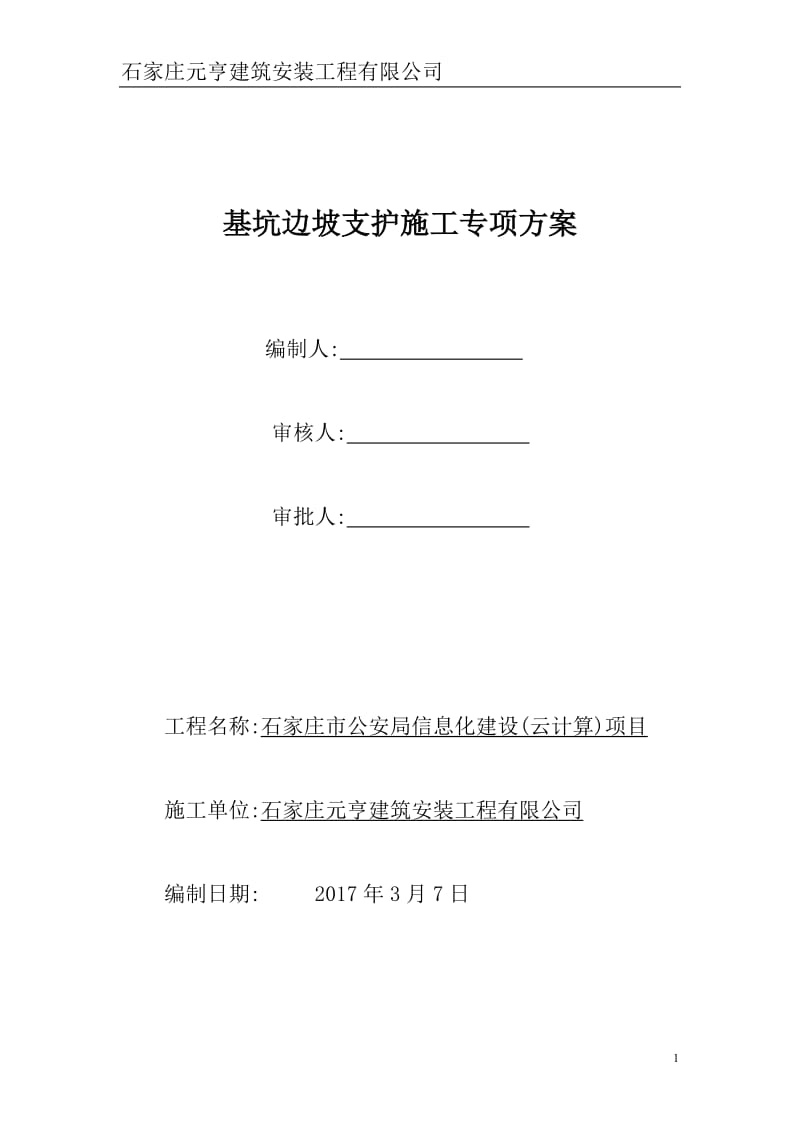 基坑边坡支护施工专项方案_第1页