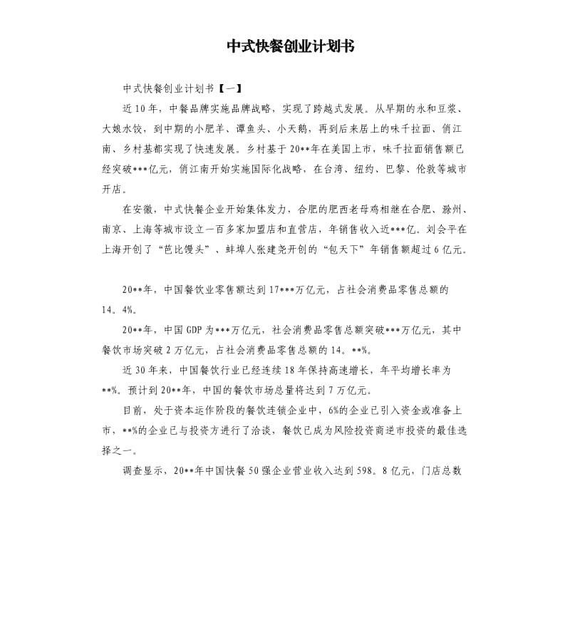 中式快餐创业计划书.docx_第1页