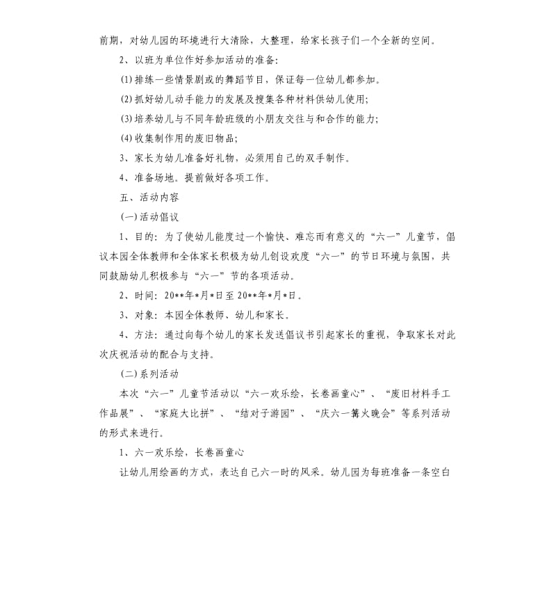 六一儿童节策划方案.docx_第2页