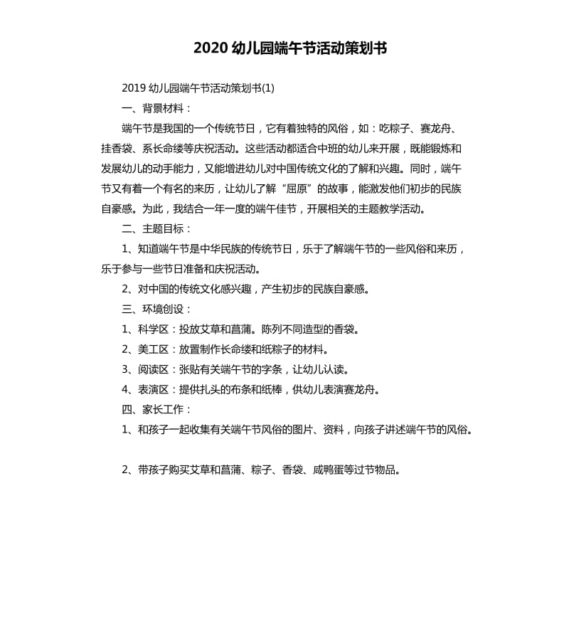 2020幼儿园端午节活动策划书.docx_第1页