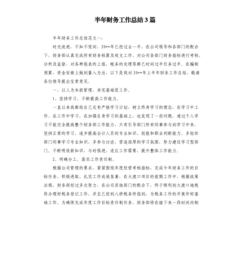 半年财务工作总结3篇.docx_第1页