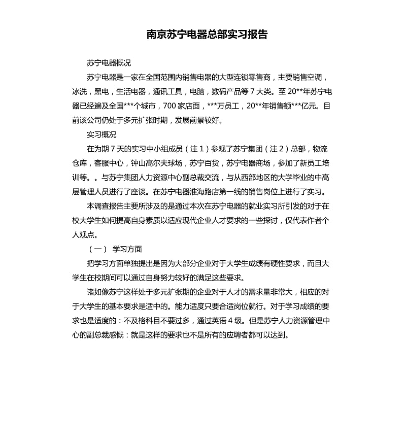 南京苏宁电器总部实习报告.docx_第1页