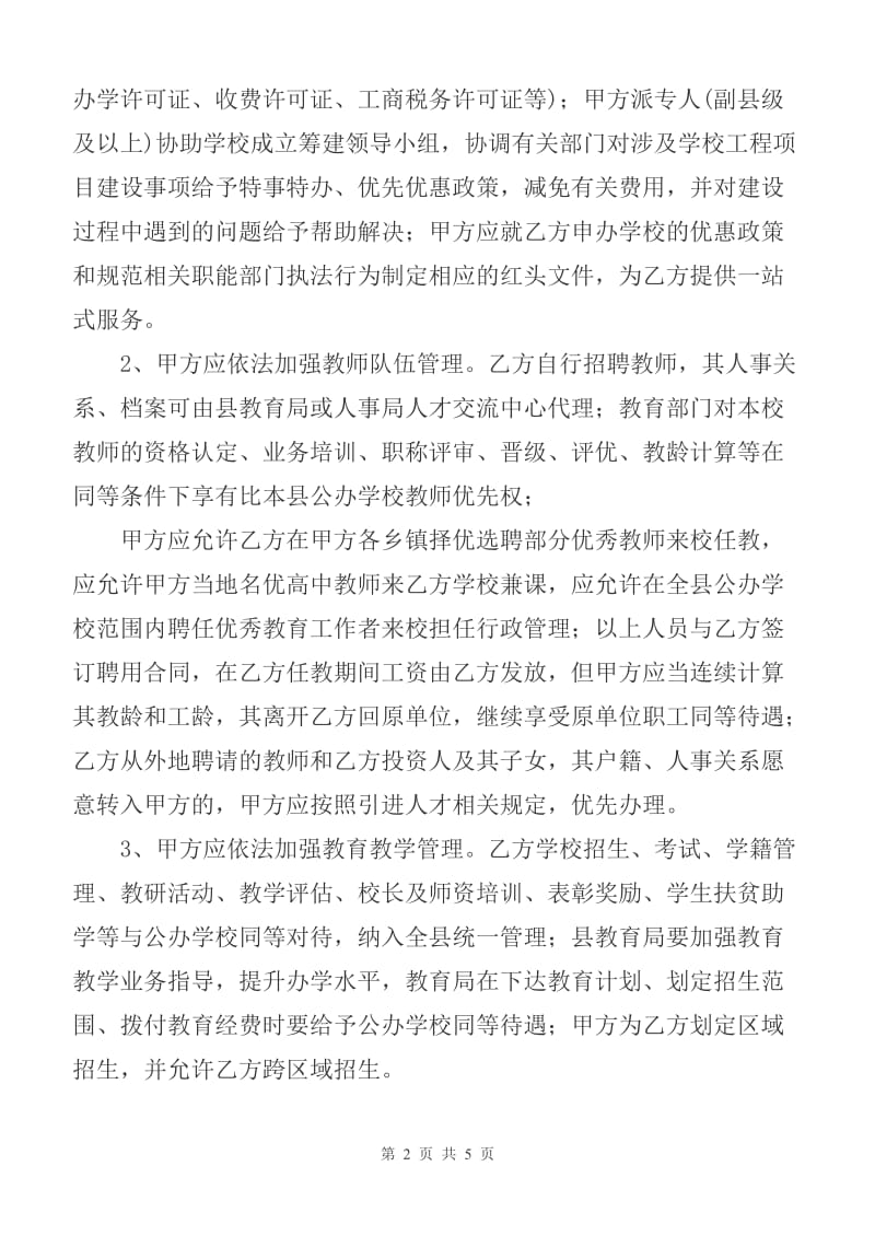 民办公助办学协议书z_第2页