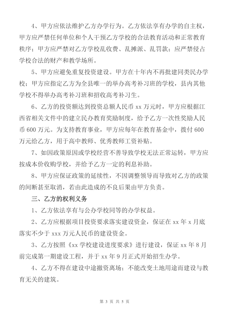 民办公助办学协议书z_第3页