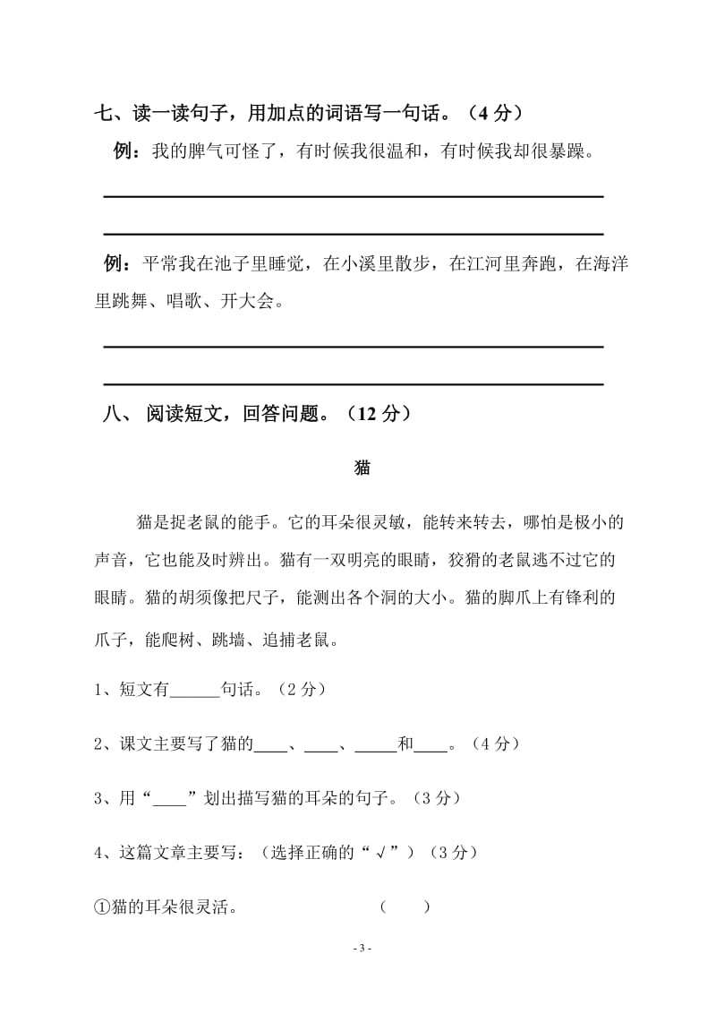 人教部编版二年级语文上册第一单元测试试卷_第3页