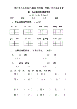 人教部編版二年級(jí)語(yǔ)文上冊(cè)第一單元測(cè)試試卷