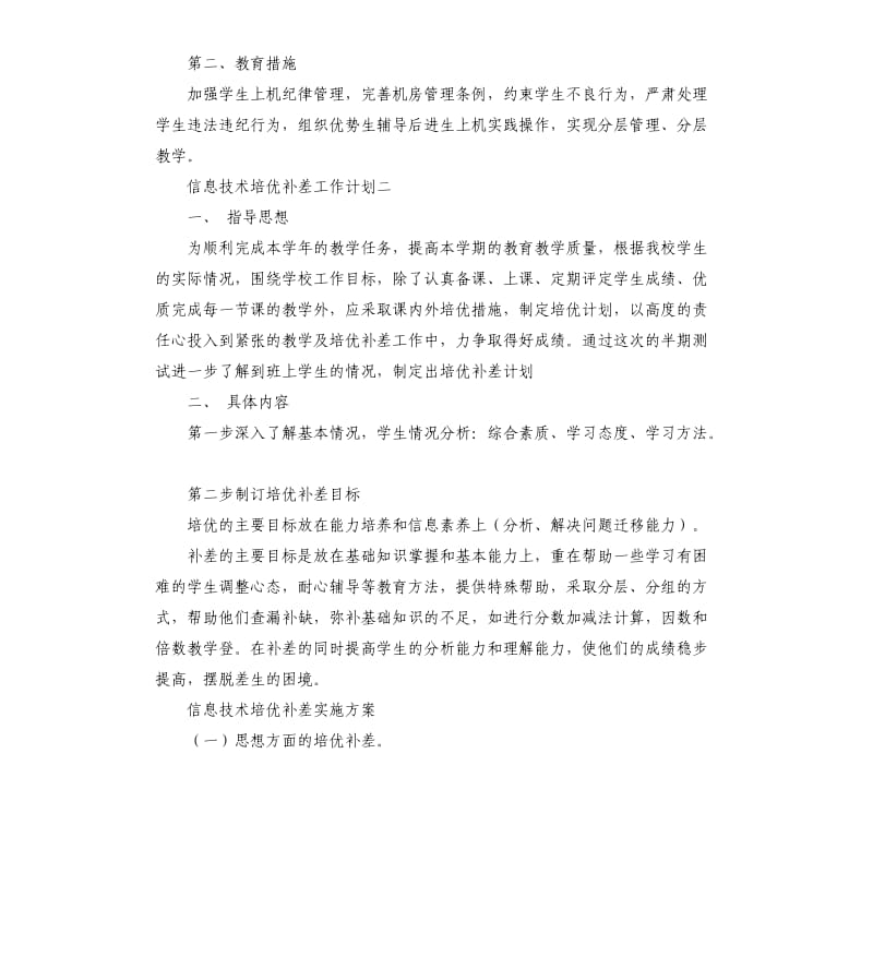 信息技术培优补差工作计划.docx_第2页