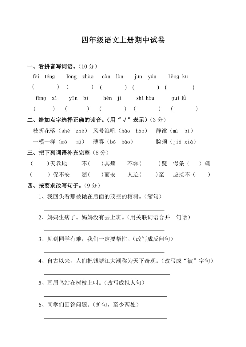 人教版四年级上册语文期中试卷及答案1_第1页