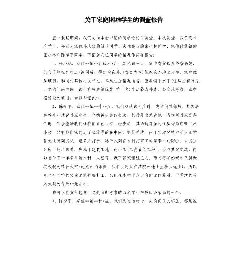 关于家庭困难学生的调查报告.docx_第1页