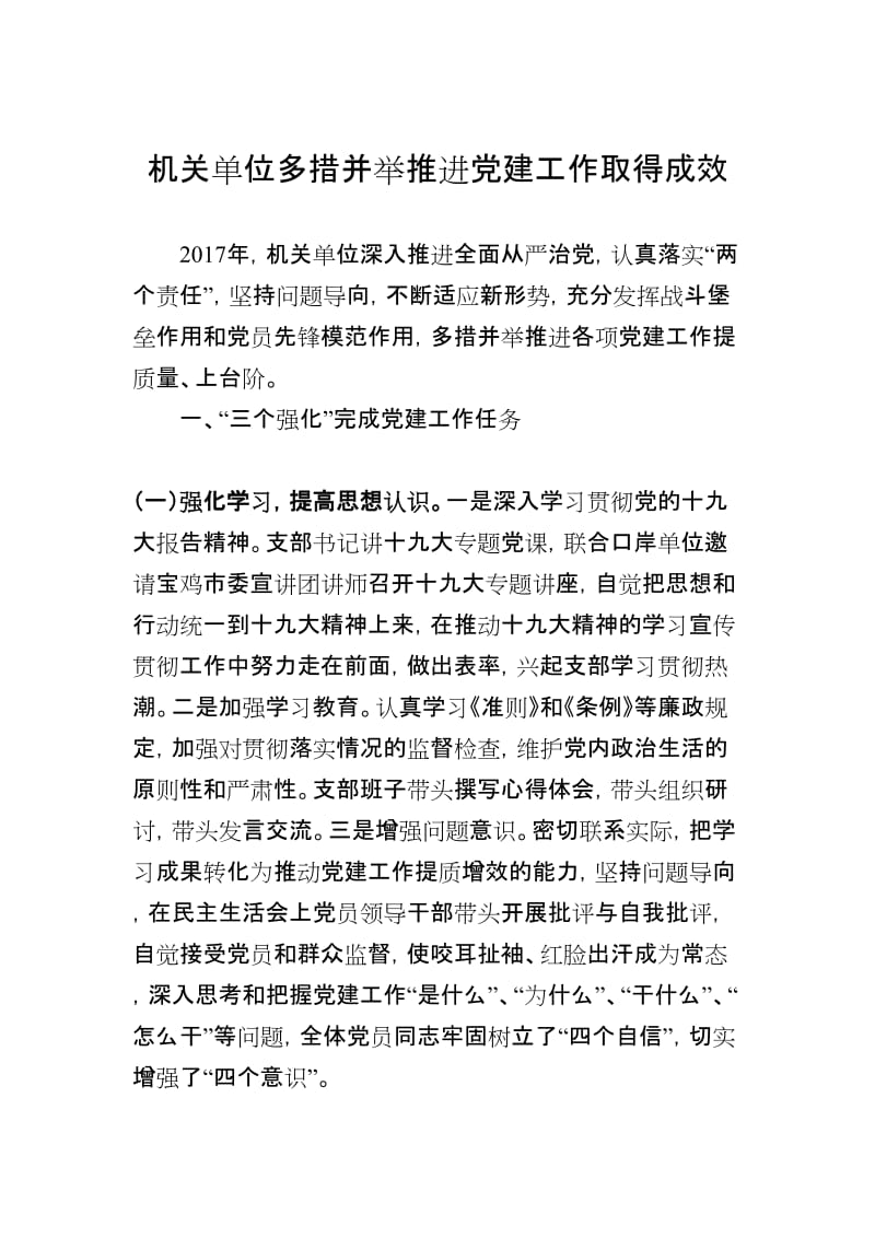 机关单位多措并举推进党建工作取得成效_第1页