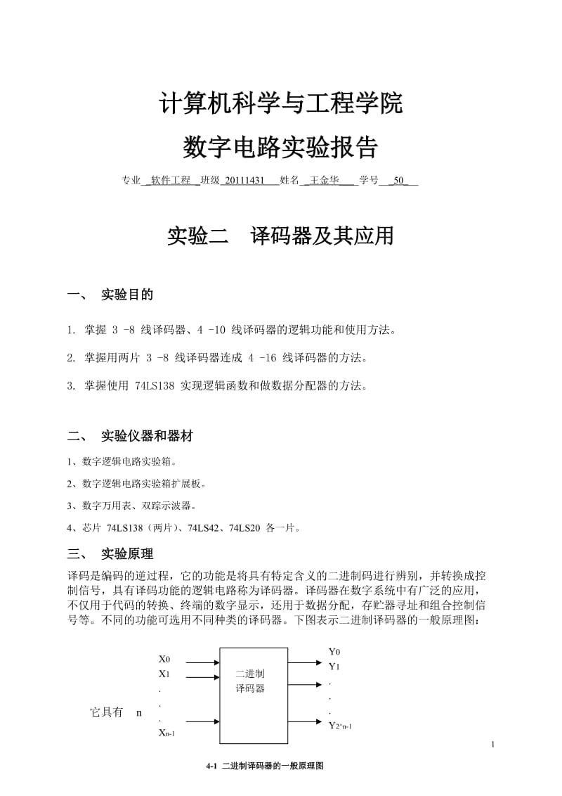 实验二--译码器及其应用_第1页