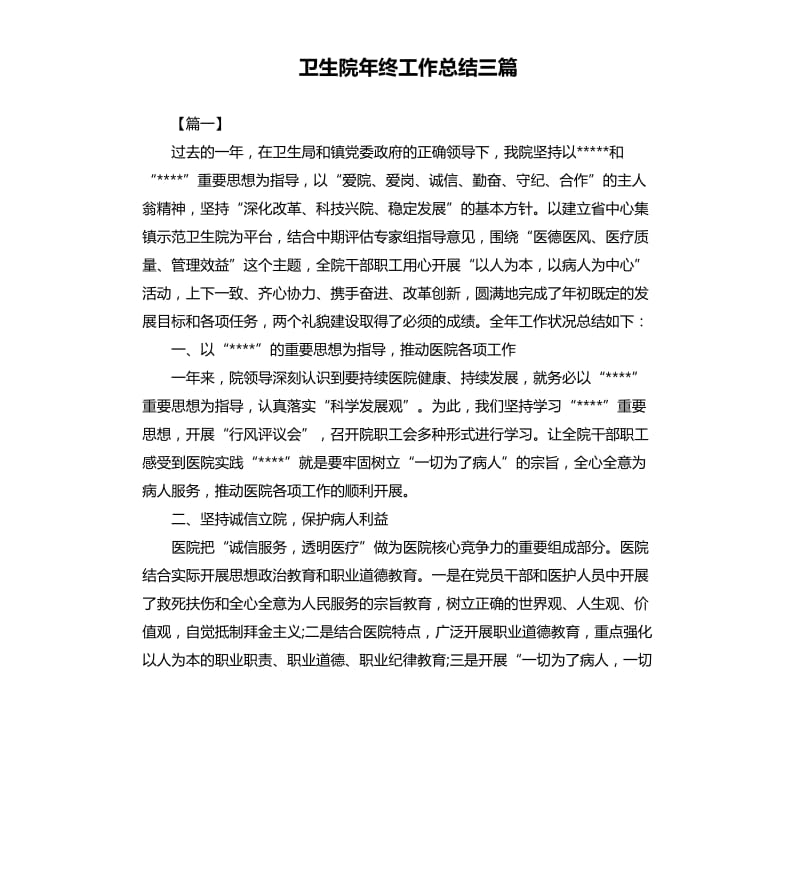 卫生院年终工作总结三篇.docx_第1页