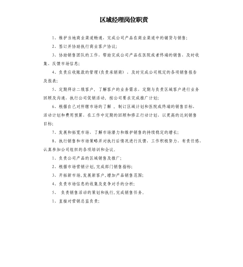 区域经理岗位职责.docx_第1页