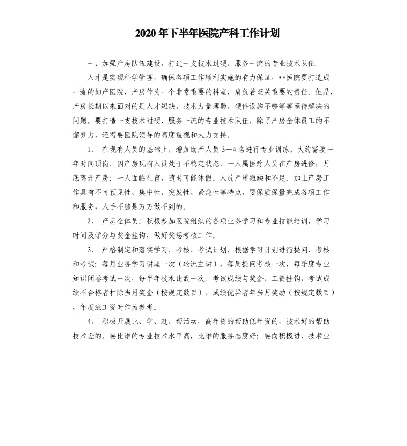 2020年下半年医院产科工作计划.docx_第1页