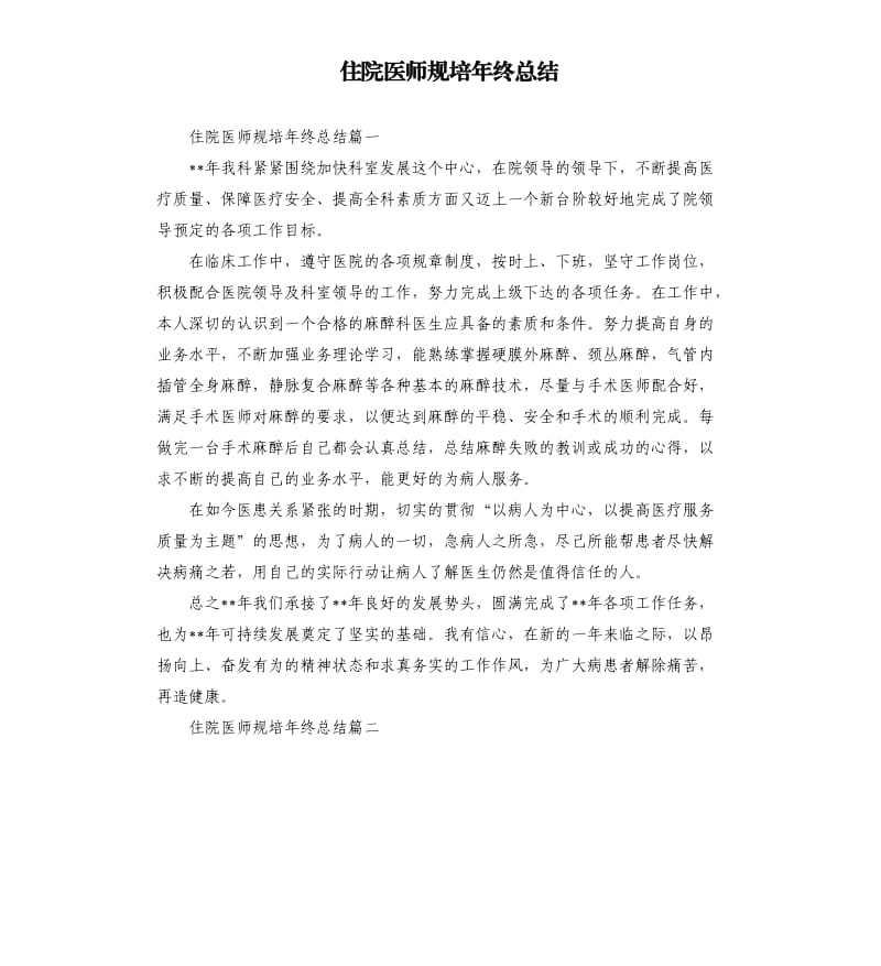 住院医师规培年终总结.docx_第1页