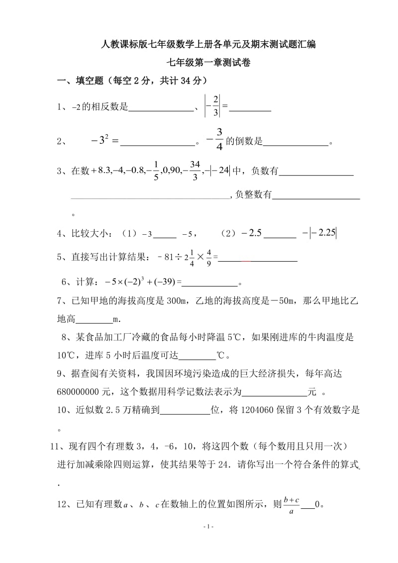 人教课标版七年级数学上册各单元及期末测试题汇编(新)_第1页