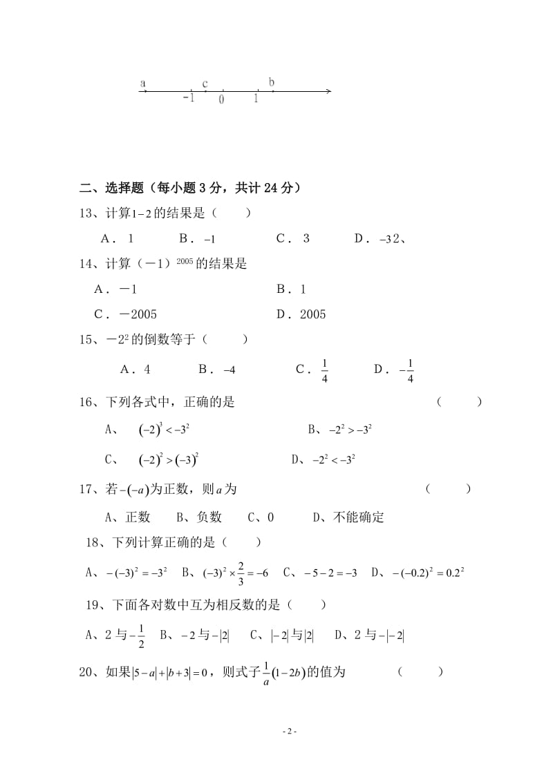 人教课标版七年级数学上册各单元及期末测试题汇编(新)_第2页