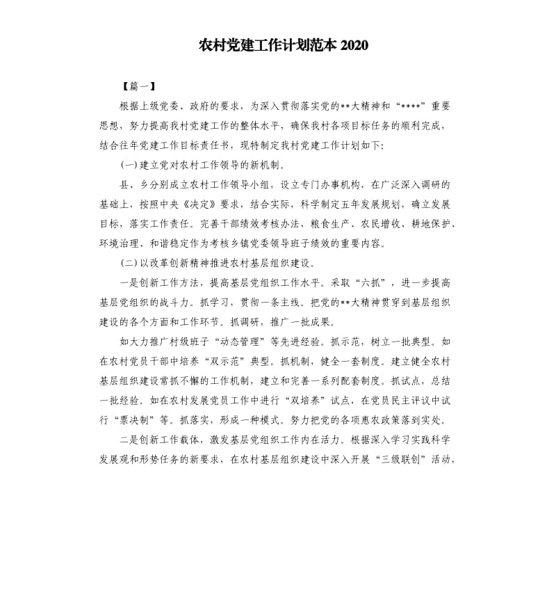农村党建工作计划范本2020.docx_第1页