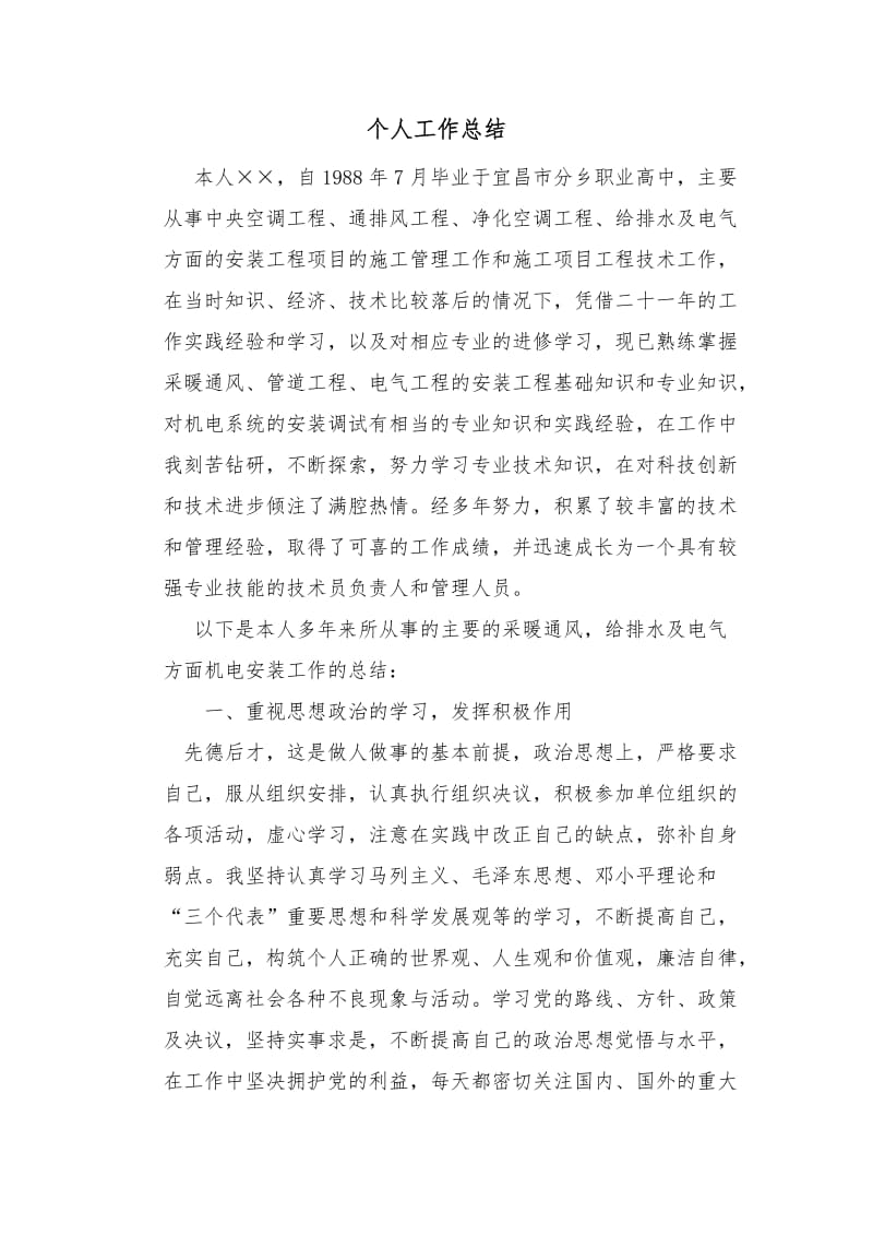 暖通工程师个人工作总结_第1页