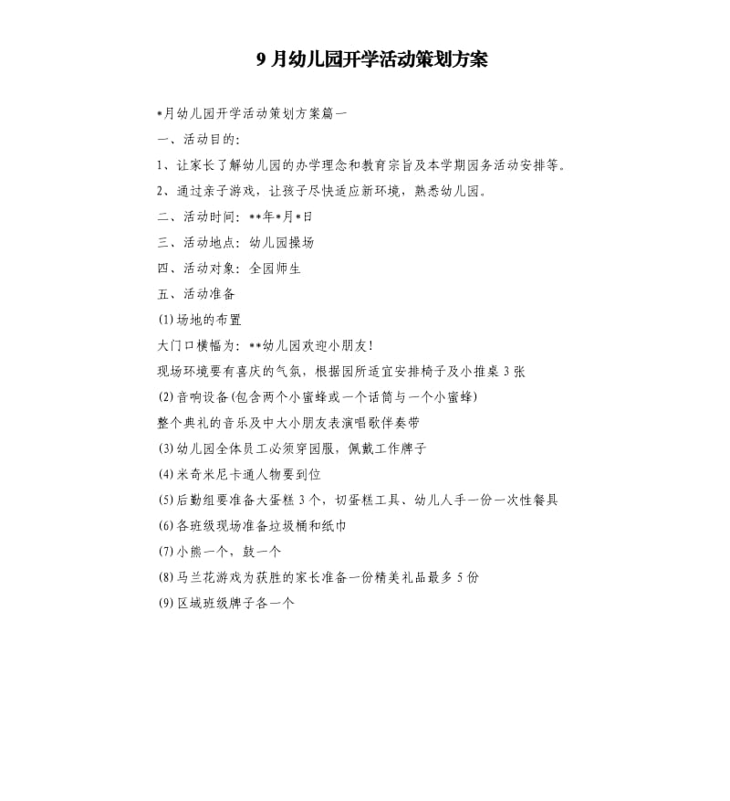 9月幼儿园开学活动策划方案.docx_第1页